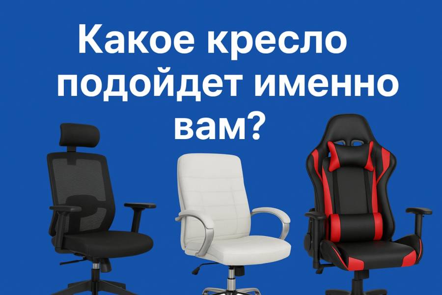 Пройти опрос - какое кресло подойдет именно вам